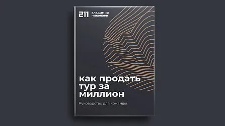 Книга «211»: как продать тур за миллион