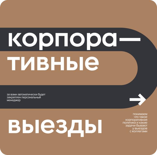 Корпоративные выезды