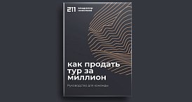 Книга «211»: как продать тур за миллион Книга «211»: как продать тур за миллион